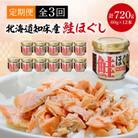 【毎月定期便】知床産　鮭ほぐし　60g×12本(計720g)全3回