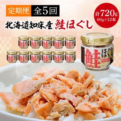 【毎月定期便】知床産　鮭ほぐし　60g×12本(計720g)全5回