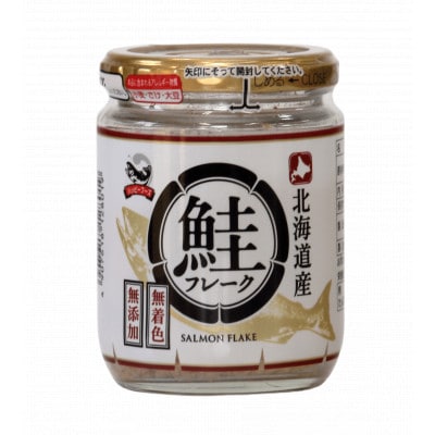 【毎月定期便】北海道産 秋鮭使用　鮭フレーク　100g×12本(計1.2kg)着色料不使用全3回