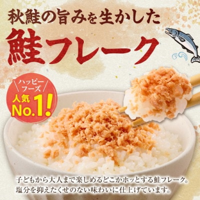 【毎月定期便】北海道産 秋鮭使用　鮭フレーク　100g×12本(計1.2kg)着色料不使用全6回