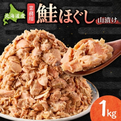 【毎月定期便】鮭ほぐし 1kg 鮭フレーク 訳ありの業務用パッケージ しゃけおにぎりにおすすめ全6回