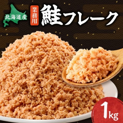 【毎月定期便】【業務用】鮭フレーク 1kg しゃけおにぎりに好相性! 訳ありの大袋全6回