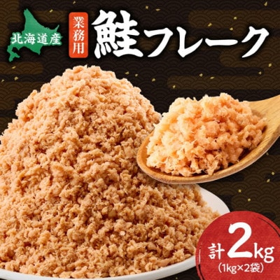 【毎月定期便】北海道産 秋鮭使用　鮭フレーク　1kg×2袋(計2kg)全3回