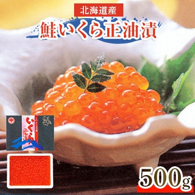 北海道産　鮭いくら正油漬　500g