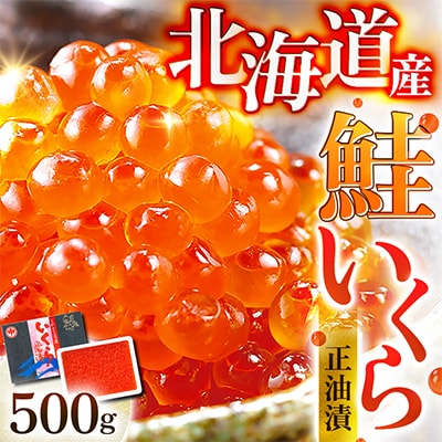 北海道産　鮭いくら正油漬　500g
