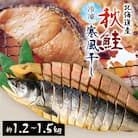 北海道産　秋鮭寒風干し　約1.2kg～約1.5kg