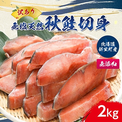 【訳あり】北海道斜里町産　無塩天然秋鮭切身 2kg【無添加】