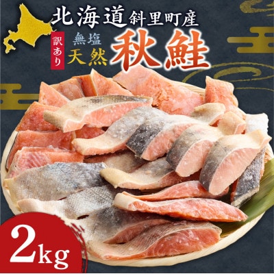 【訳あり】北海道斜里町産　無塩天然秋鮭切身 2kg【無添加】