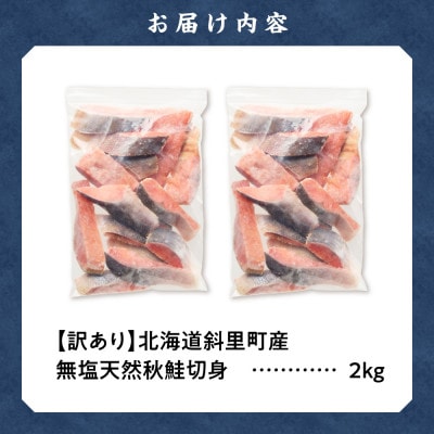 【訳あり】北海道斜里町産　無塩天然秋鮭切身 2kg【無添加】