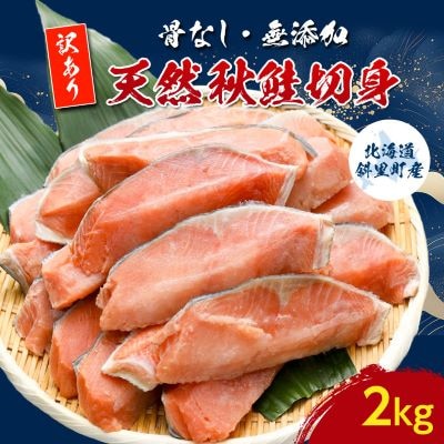 【訳あり】北海道斜里町産　骨なし天然秋鮭切身 2kg【無添加】