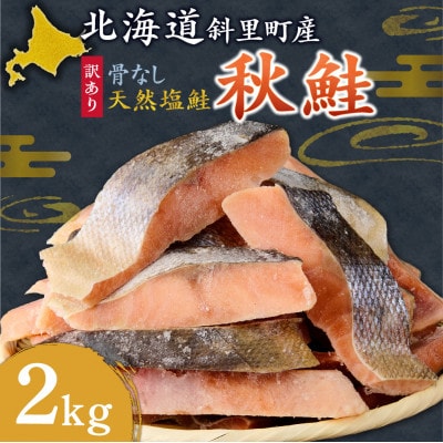 【訳あり】北海道斜里町産　骨なし天然秋鮭切身 2kg【無添加】