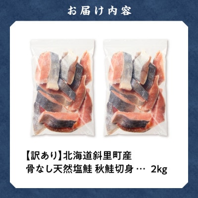 【訳あり】北海道斜里町産　骨なし天然秋鮭切身 2kg【無添加】