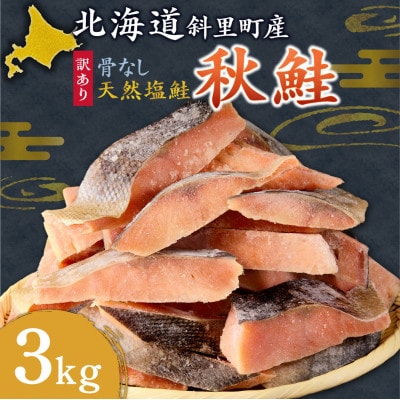 【訳あり】北海道斜里町産　骨なし天然秋鮭切身 3kg【無添加】