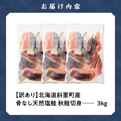 【訳あり】北海道斜里町産　骨なし天然秋鮭切身 3kg【無添加】