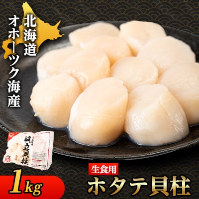 【北海道産】オホーツク海産ホタテ玉冷 1kg【無添加】