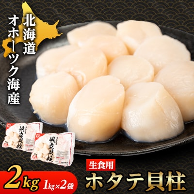 【北海道産】オホーツク海産 ホタテ玉冷 2kg【無添加】