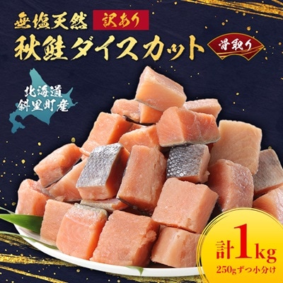 【訳あり】北海道斜里町産 骨取り無塩 天然ダイスサーモン 1kg【無添加】