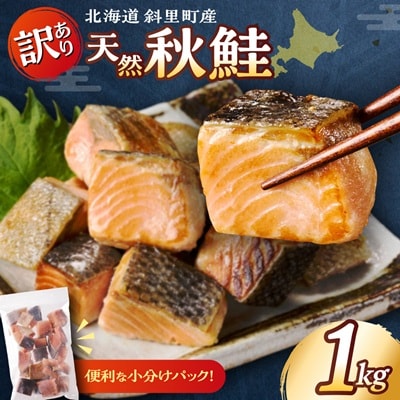 【さとふる限定寄附額・期間限定】【訳あり】北海道斜里町産骨取無塩 天然ダイスサーモン 1kg 無添加