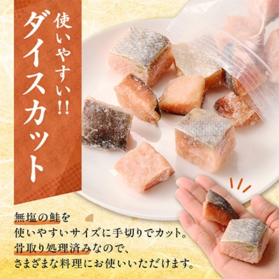 【訳あり】北海道産骨取り無塩天然鮭カット 1kg(250g×4袋)　秋鮭《ダイスサーモン》