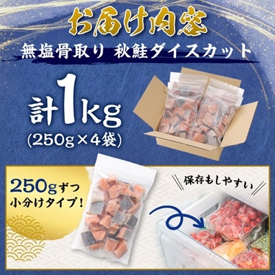 【訳あり】北海道斜里町産 骨取り無塩 天然ダイスサーモン 1kg【無添加】