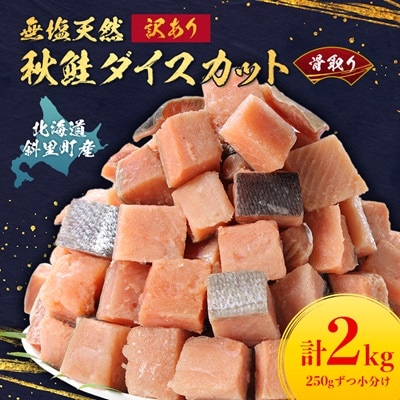 【訳あり】北海道斜里町産 骨取り無塩 天然ダイスサーモン 2kg【無添加】