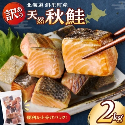 【訳あり】北海道斜里町産 骨取り無塩 天然ダイスサーモン 2kg【無添加】