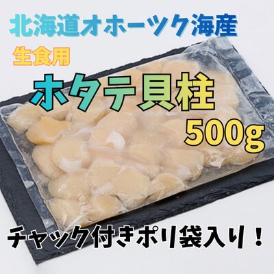 【訳あり】北海道オホーツク海産ホタテ玉冷 500g【無添加】