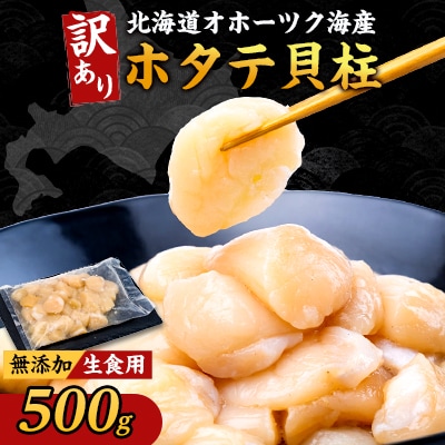 【訳あり】北海道オホーツク海産ホタテ玉冷 500g【無添加】