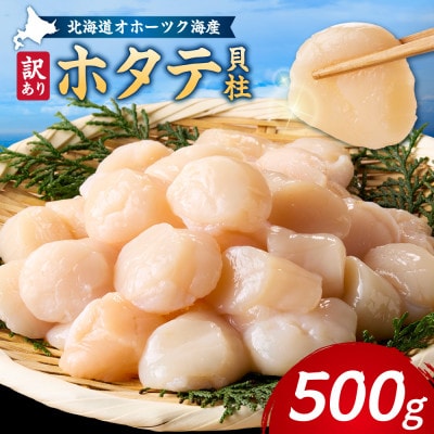 【訳あり】北海道オホーツク海産ホタテ玉冷 500g【無添加】