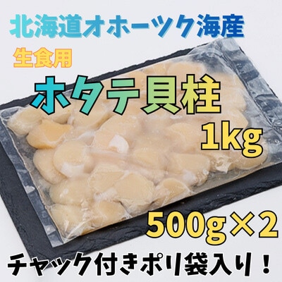 【訳あり】北海道オホーツク海産ホタテ玉冷 1kg【無添加】