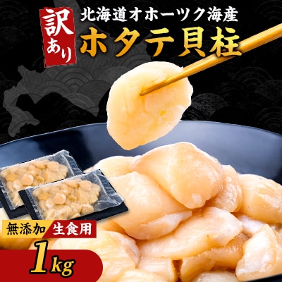 【訳あり】北海道オホーツク海産ホタテ玉冷 1kg【無添加】