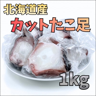 【北海道産】カットたこ足 1kg
