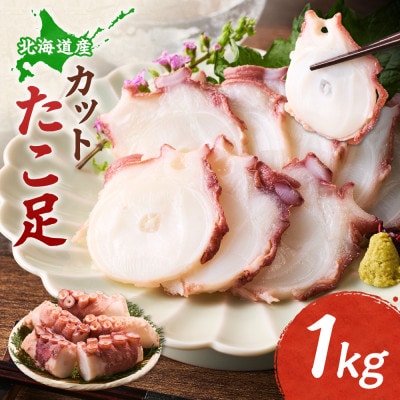 【北海道産】カットたこ足 1kg