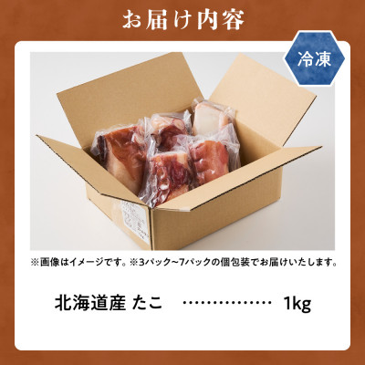 【北海道産】カットたこ足 1kg