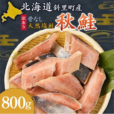 【訳あり】北海道斜里町産　骨なし天然秋鮭切身 800g【無添加】