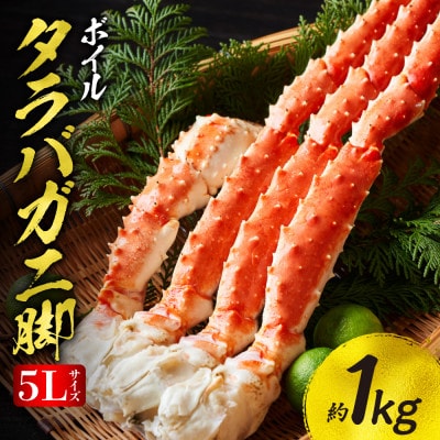 たらばがに5Lサイズ　約1kg  ボイル 脚 北海道加工