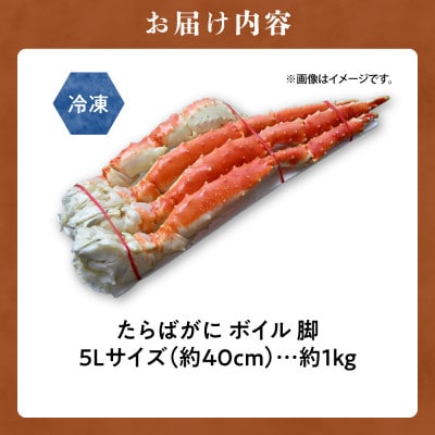 たらばがに5Lサイズ　約1kg  ボイル 脚 北海道加工
