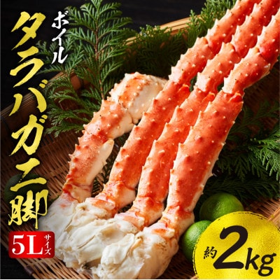 たらばがに ボイル 5Lサイズ　約2kg(1kg×2) タラバガニ脚 北海道加工