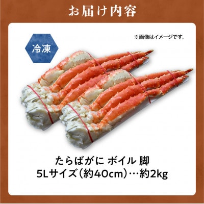 たらばがに ボイル 5Lサイズ　約2kg(1kg×2) タラバガニ脚 北海道加工