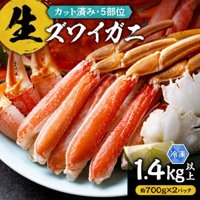 生ズワイガニ(カット済み)　1.4kg以上(700g以上×2パック)お刺身OK
