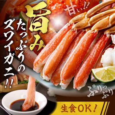 生ズワイガニ(カット済み)　1.4kg以上(700g以上×2パック)お刺身OK