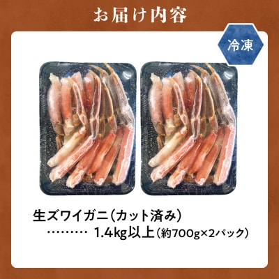 生ズワイガニ(カット済み)　1.4kg以上(700g以上×2パック)お刺身OK