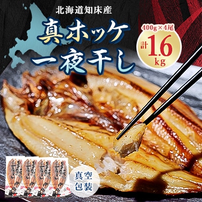 知床産真ホッケ一夜干し400g×4尾セット　漁師福まさの特製手作り干物