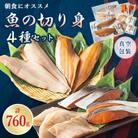 【手作り魚切り身セット】ホッケ一夜干し、ホッケ西京漬け、鮭の山漬け等　4種セット