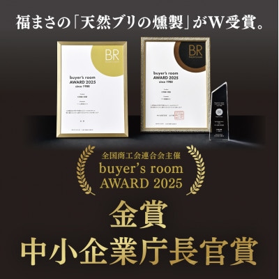 【知床しゃりブランド認定品】天然ブリの燻製　80g×6パックセット