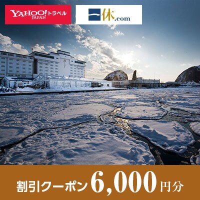 【北海道斜里町】一休.com・Yahoo!トラベル割引クーポン(6,000円分)