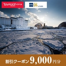 【北海道斜里町】一休.com・Yahoo!トラベル割引クーポン(9,000円分)