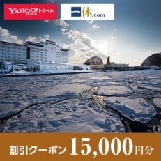 【北海道斜里町】一休.com・Yahoo!トラベル割引クーポン(15,000円分)