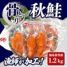 知床斜里産 船上活〆【骨とり】秋鮭 1.2kg(真空パック)