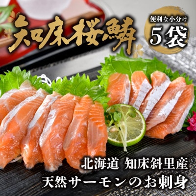 〈予約受付〉 6月以降順次発送 知床斜里産ブランド天然サーモン「知床桜鱗」刺身(5袋) 船上活〆